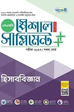 পাঞ্জেরী হিসাববিজ্ঞান স্পেশাল সাপ্লিমেন্ট ++ (এসএসসি ২০২৭)