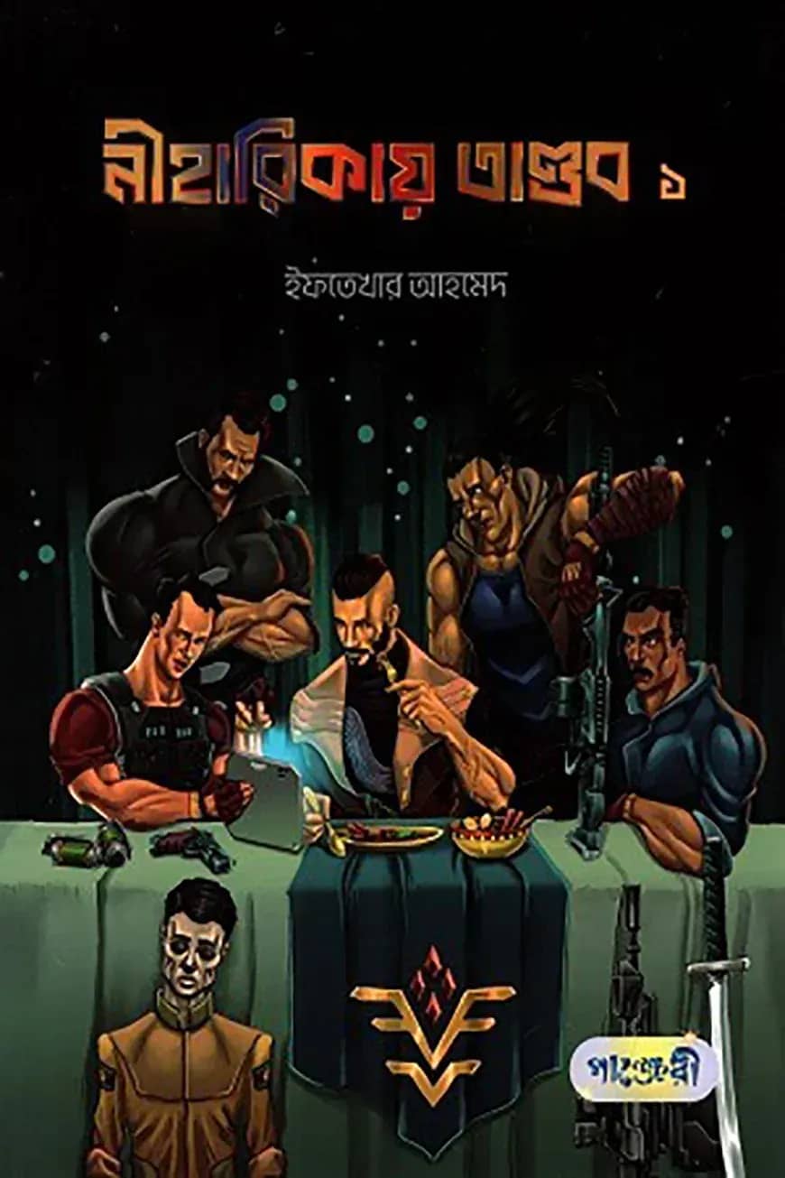 নীহারিকায় তাণ্ডব ১