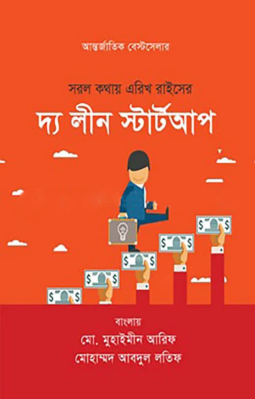 সরল কথায় এরিখ রাইসের : দ্য লীন স্টার্টআপ