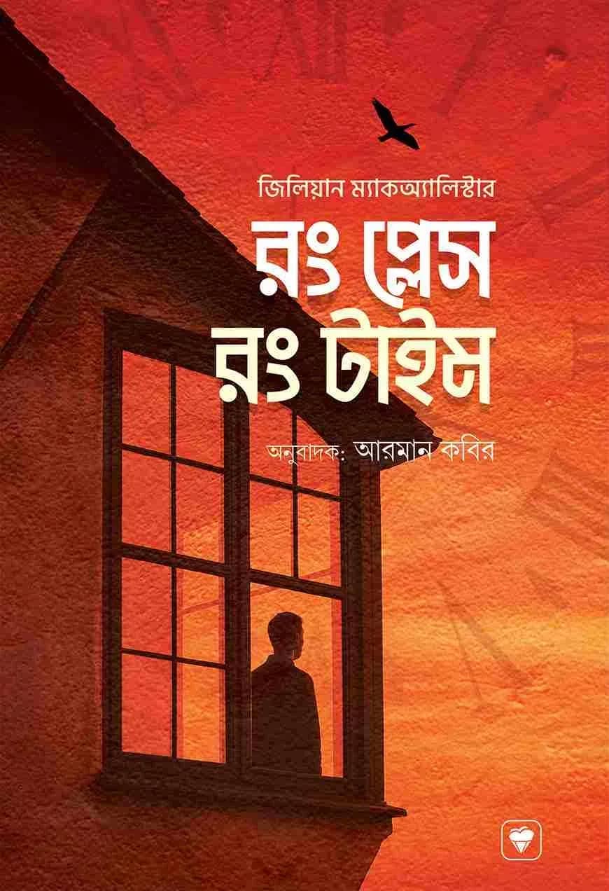রং প্লেস রং টাইম