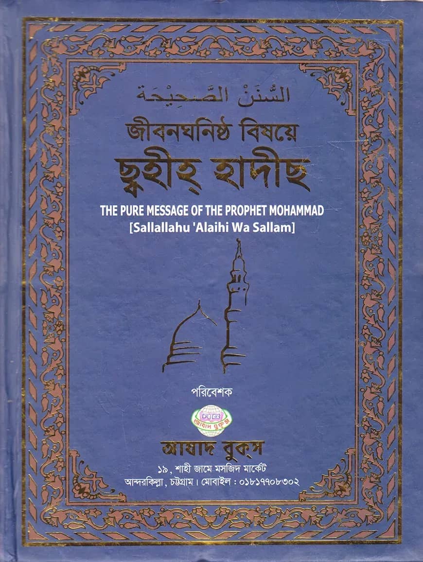 জীবনঘনিষ্ঠ বিষয়ে ছ্বহীহ্ হাদীছ