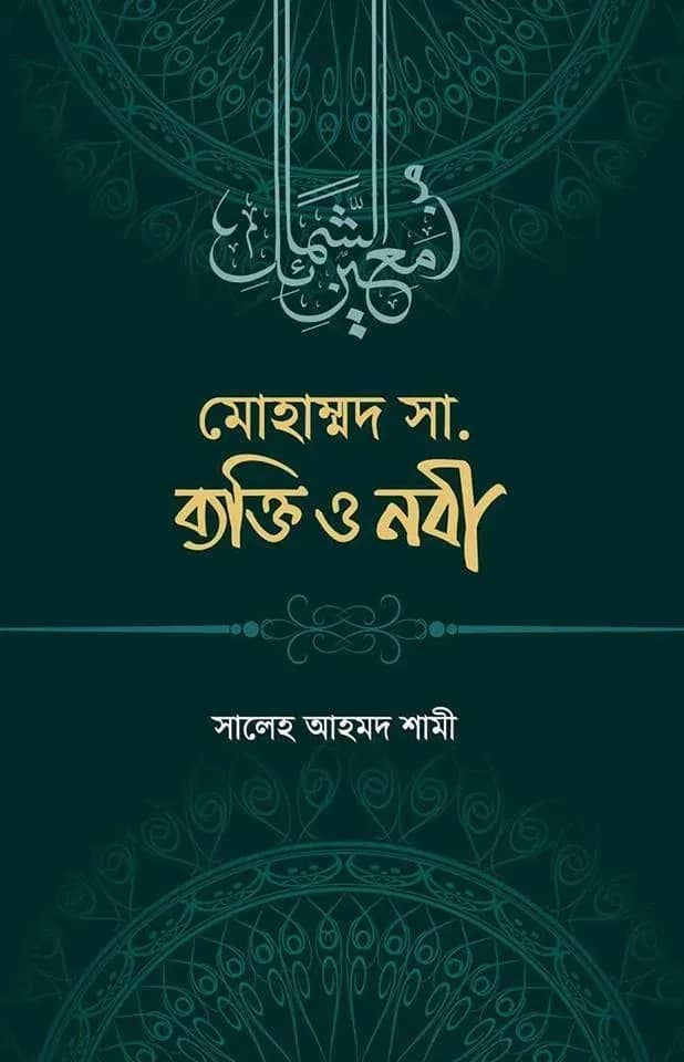 মুহাম্মাদ সা. ব্যক্তি ও নবী