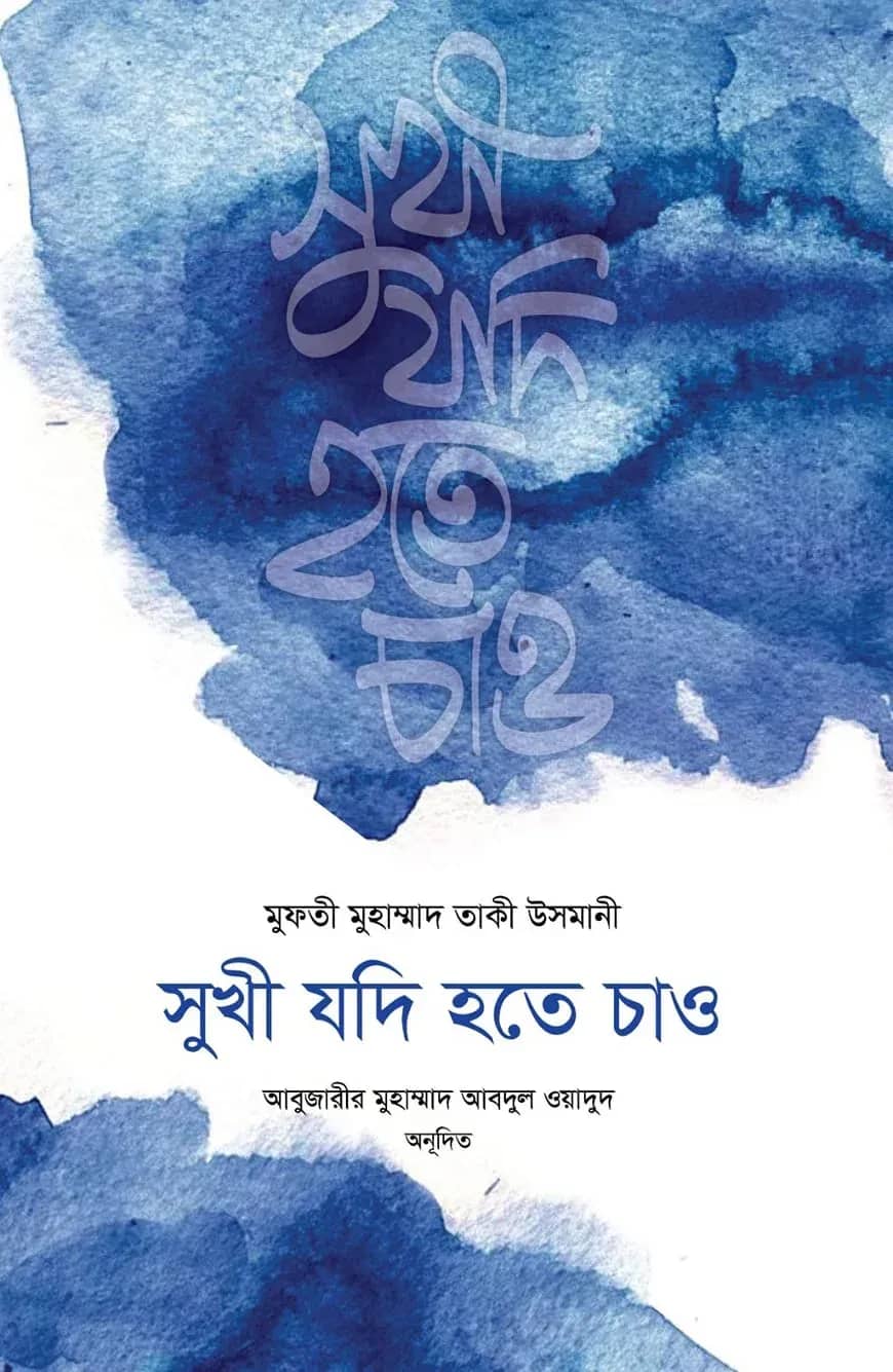 সুখী যদি হতে চাও