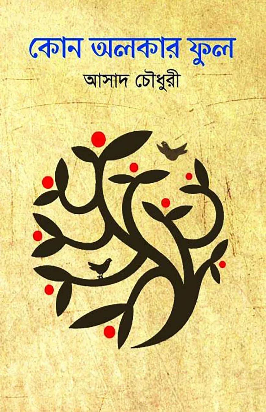 কোন অলকার ফুল