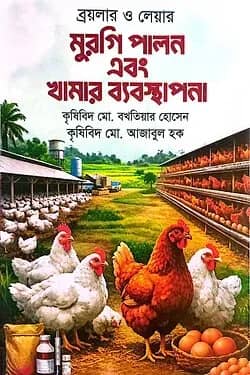ব্রয়লার ও লেয়ার মুরগি পালন এবং খামার ব্যবস্থাপনা