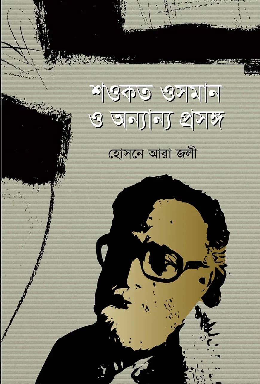 শওকত ওসমান ও অন্যান্য প্রসঙ্গ