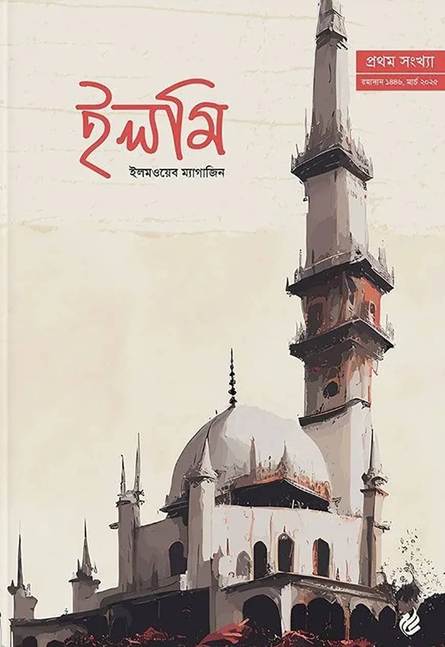 ইলমি (ইলমওয়েব ম্যাগাজিন)