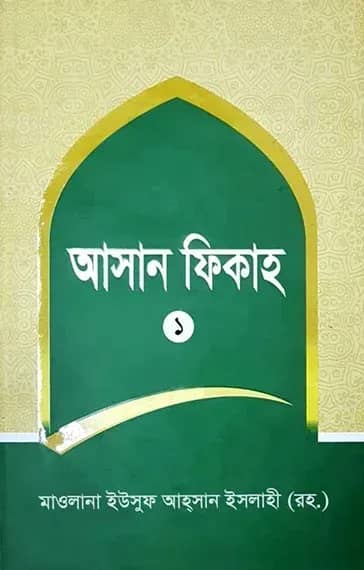 আসান ফেকাহ (১ম খন্ড)