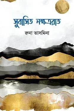 সুবাসিত নক্ষত্ররাত