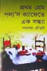 প্রথম প্রেম পলা’স ক্যাফেতে একসন্ধ্যা