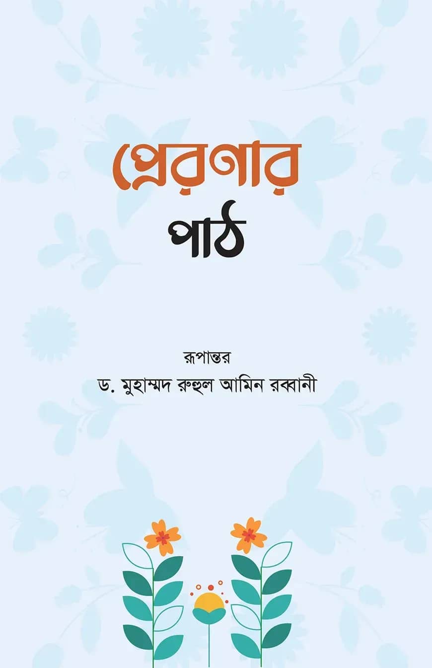 প্রেরণার পাঠ