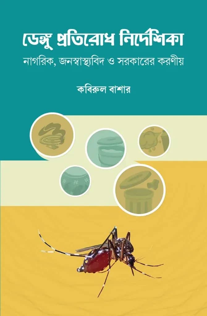 ডেঙ্গু প্রতিরোধ নির্দেশিকা