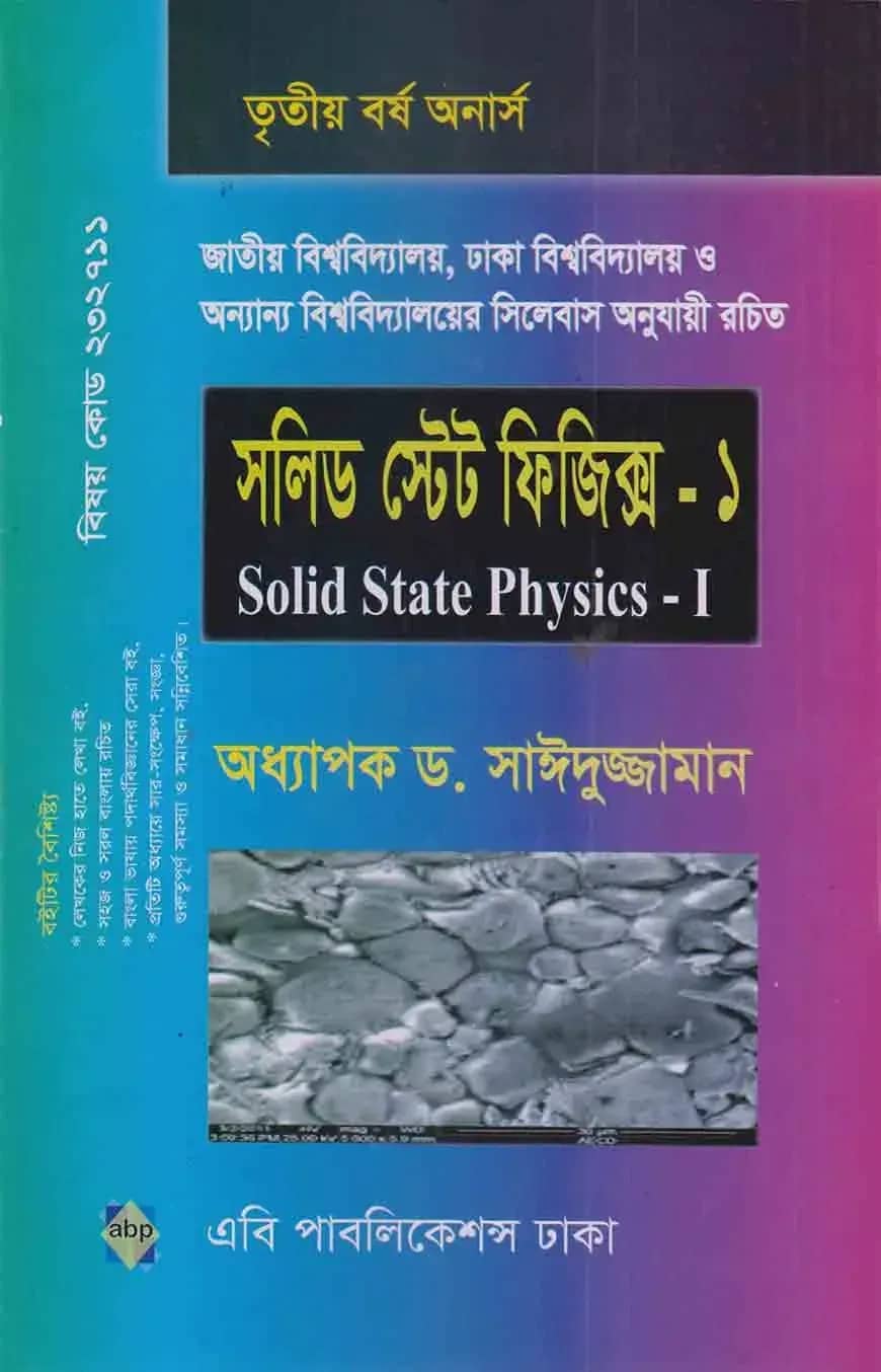 সলিড টেস্ট ফিজিক্স-১