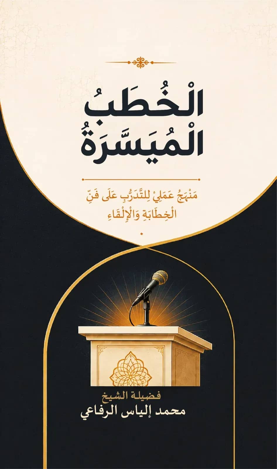সহজ আরবি বক্তৃতা (الخُطَبُ الْمُيَسَّرَةُ)