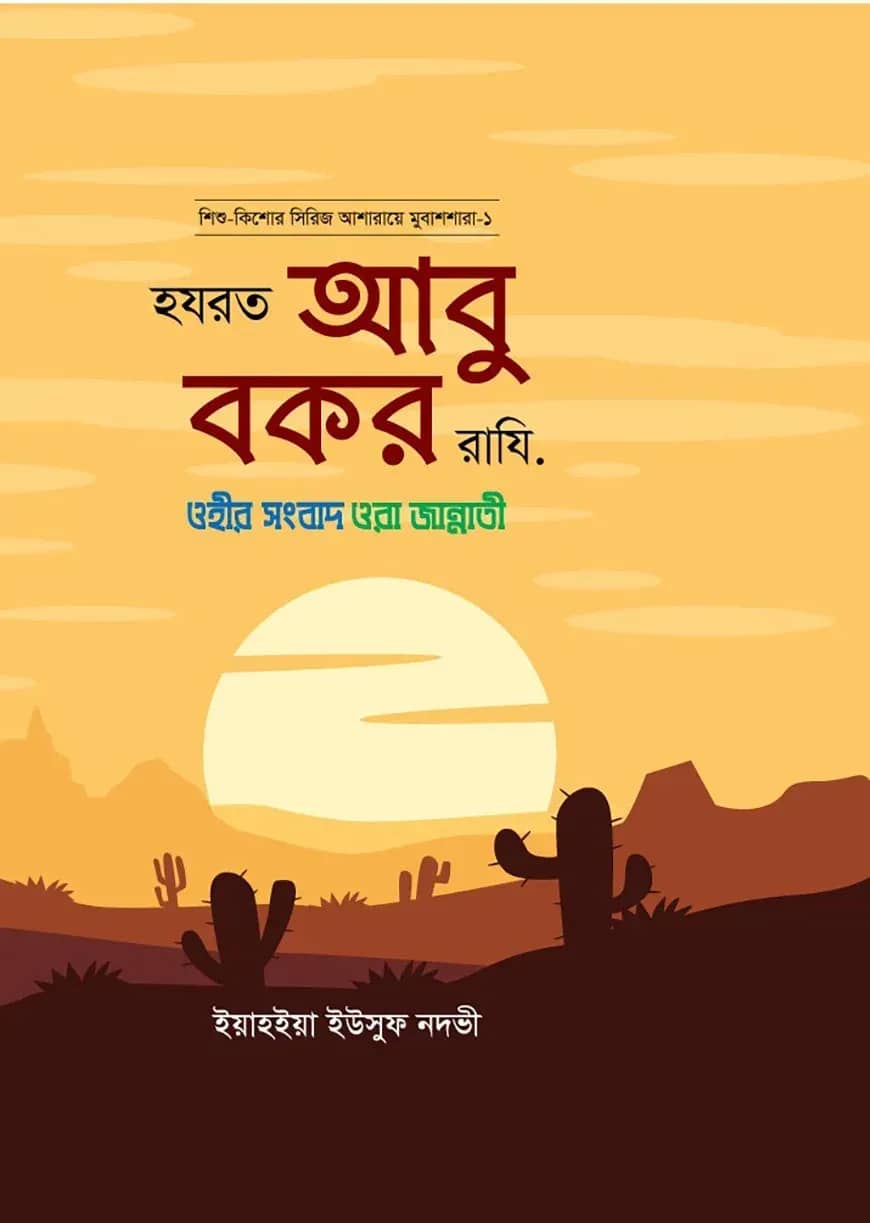 হজরত আবু বকর রাযি. ( আশারায়ে মুবাশশারাঃ সিরিজ-১)