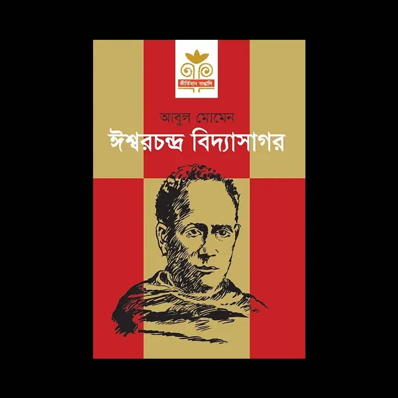 ঈশ্বরচন্দ্র বিদ্যাসাগর