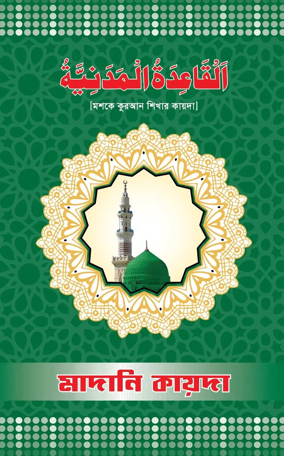 মাদানী কায়দা