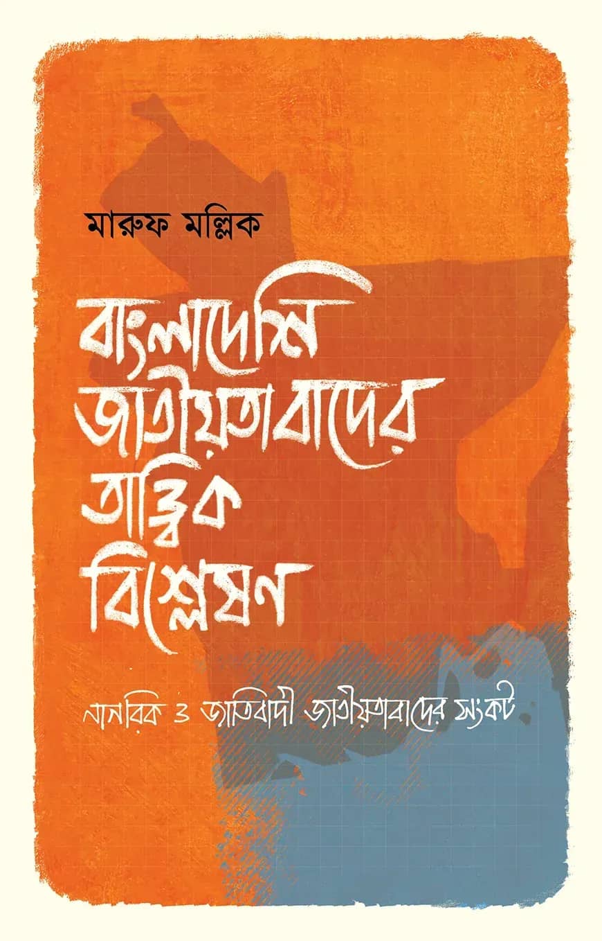 বাংলাদেশ জাতীয়তাবাদের তাত্ত্বিক বিশ্লেষণ