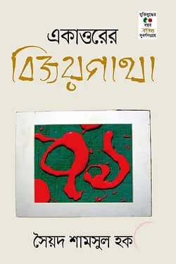 একাত্তরের বিজয়গাথা