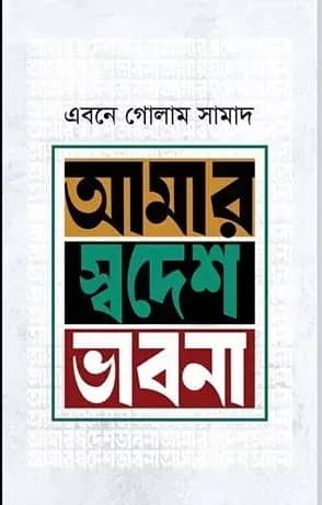 আমার স্বদেশ ভাবনা