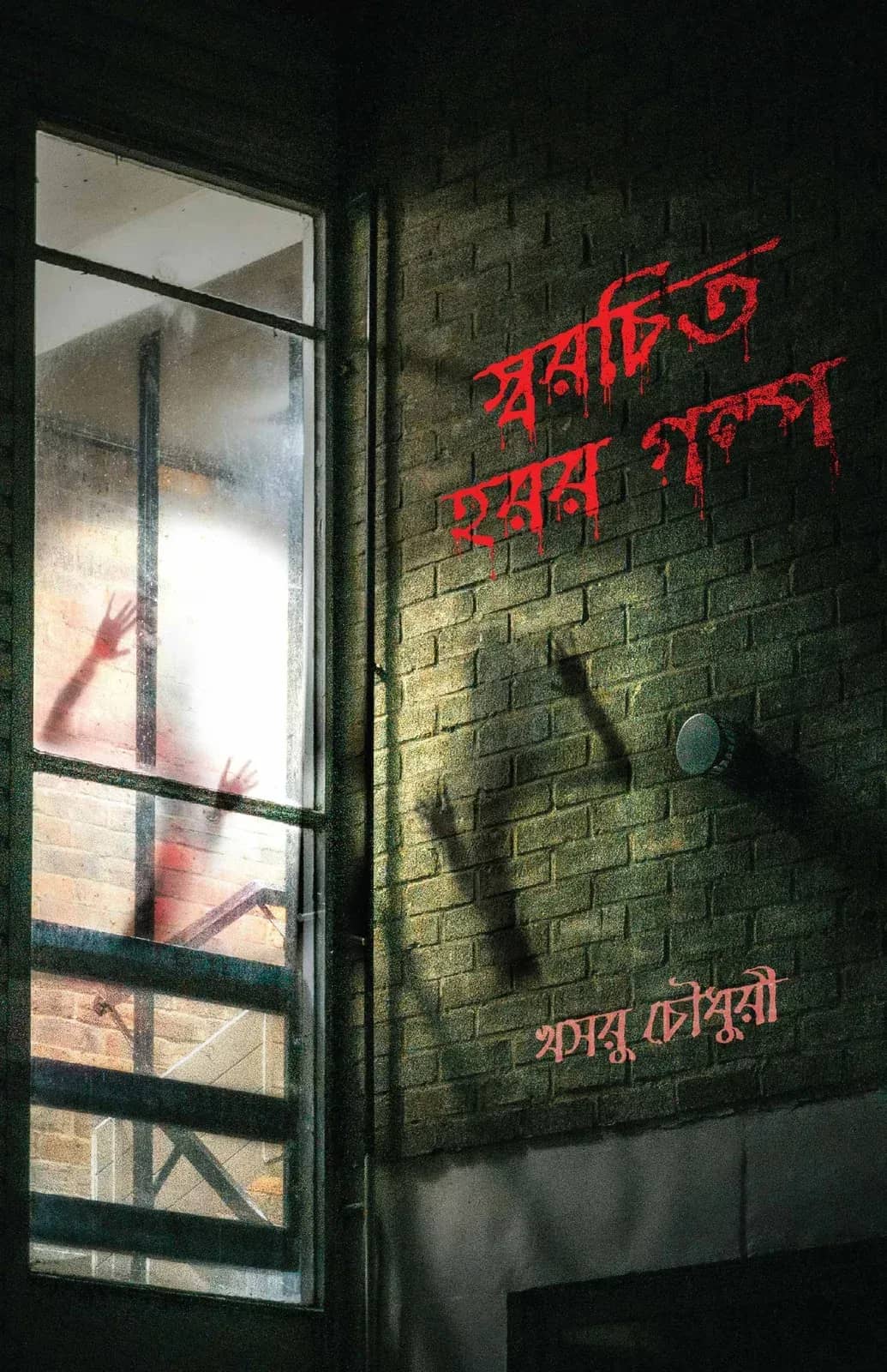 স্বরচিত হরর গল্প