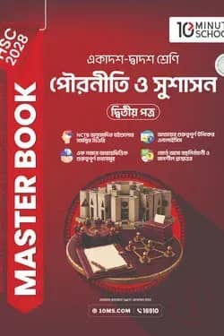 HSC 28 পৌরনীতি ও সুশাসন দ্বিতীয় পত্র: মাস্টার বুক