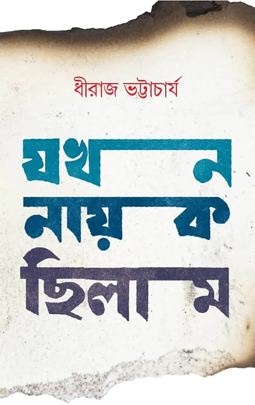 যখন নায়ক ছিলাম