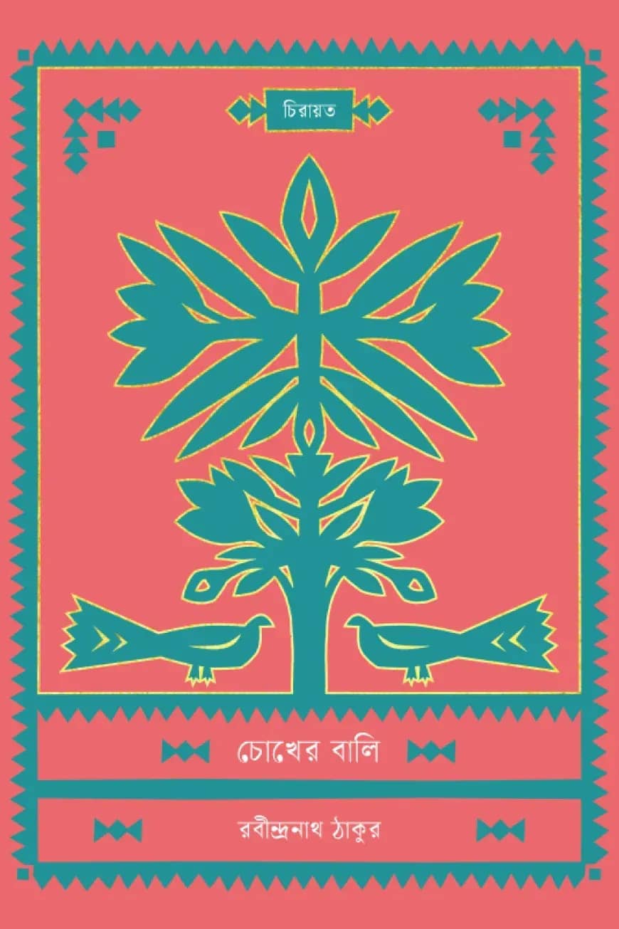 চোখের বালি