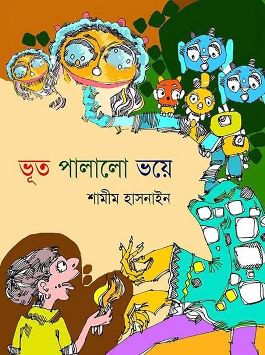 ভূত পালালো ভয়ে
