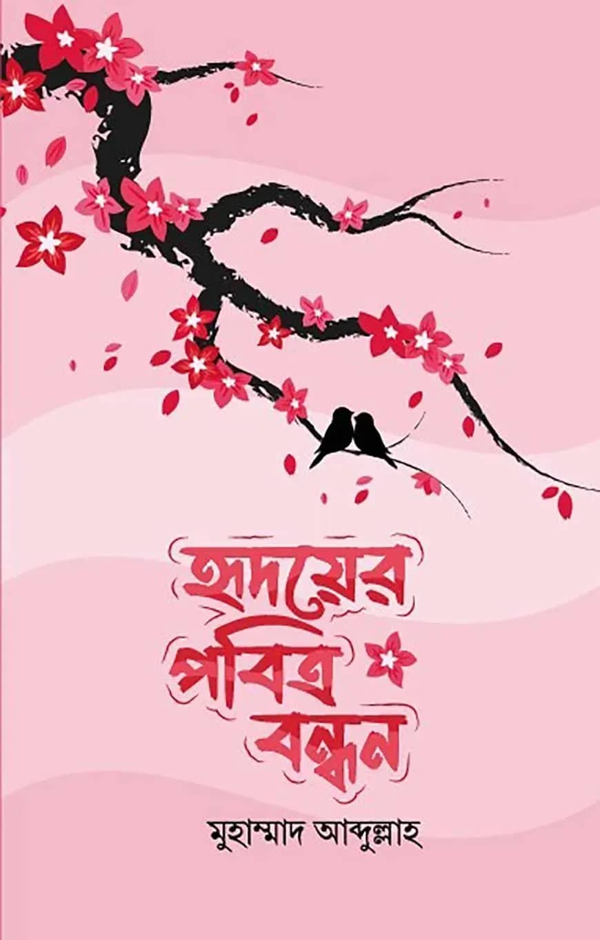 হৃদয়ের পবিত্র বন্ধন