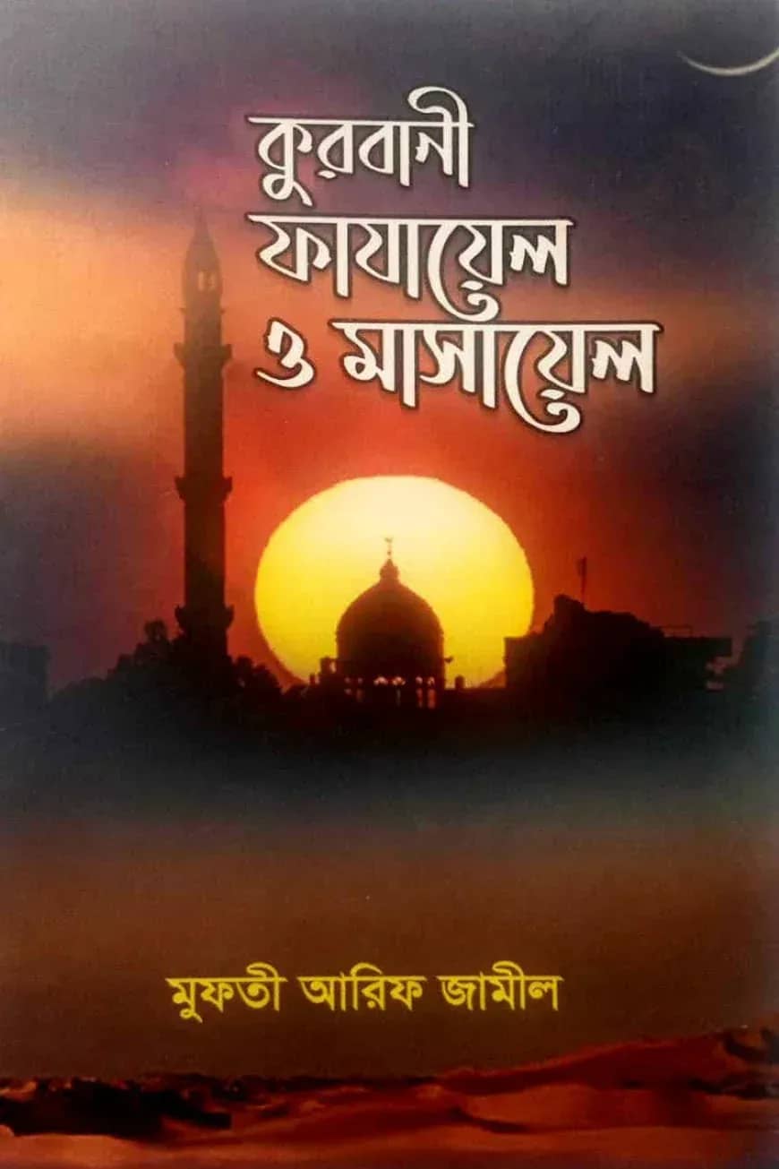 কোরবানির ফাজায়েল ও মাসায়েল