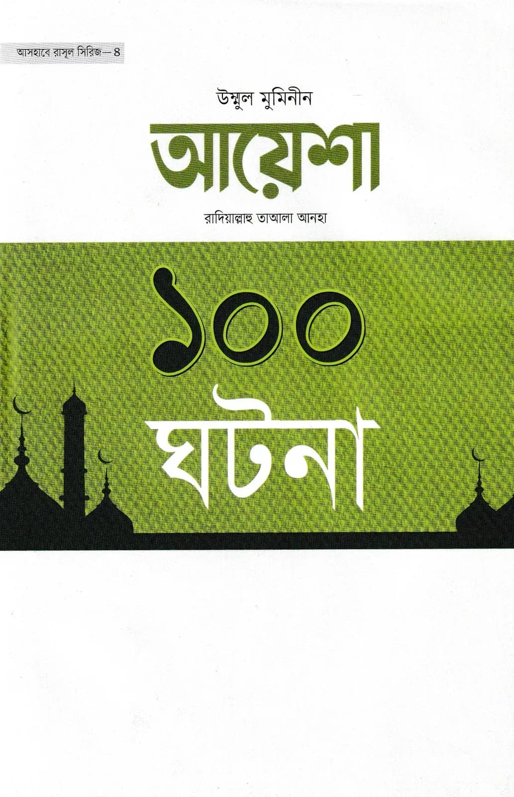 আয়েশা রাদিয়াল্লাহু তাআলা আনহা ১০০ ঘটনা