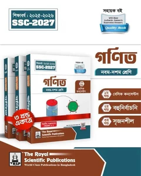 রয়েল সাধারণ গণিত এক্সারসাইজ বুক এসএসসি ২০২৭