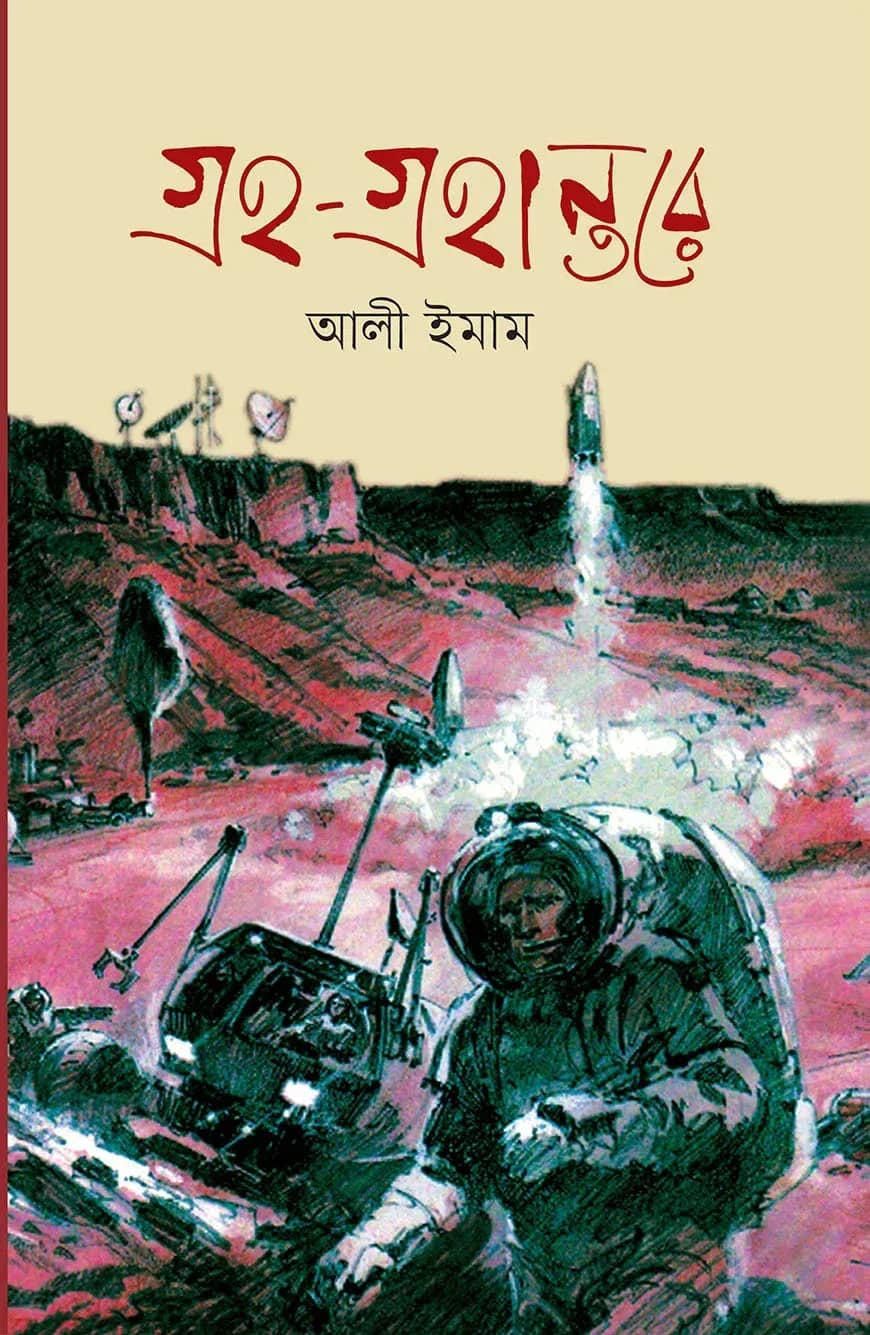 গ্রহ-গ্রহান্তরে