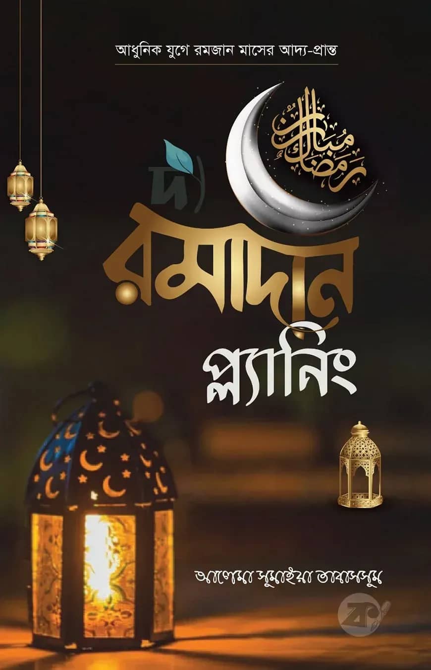 দ্য রমাদান প্ল্যানিং (হার্ডকভার)