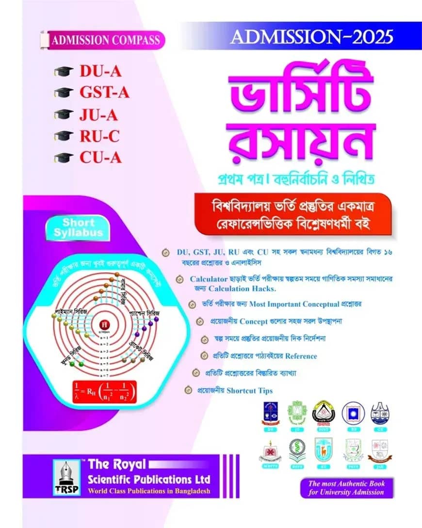 রসায়ন ১ম পত্র (DU-A, GST-A, JU-A, RU-C, CU-A) এডমিশন সেশন ২০২৫-২৬
