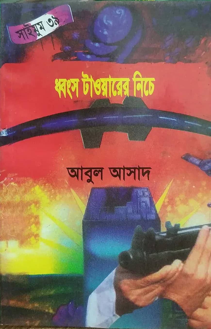 সাইমুম সিরিজ ৩৯ : ধ্বংস টাওয়ারের নিচে