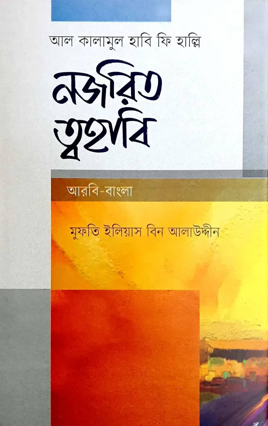 নজরিত ত্বহাবী (আরবী-বাংলা)