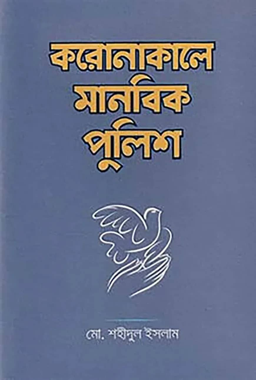 করোনাকালে মানবিক পুলিশ