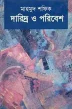 দারিদ্র ও পরিবেশ