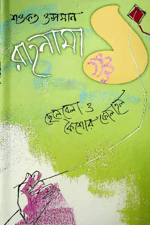 রাহনামা ১ম খণ্ড