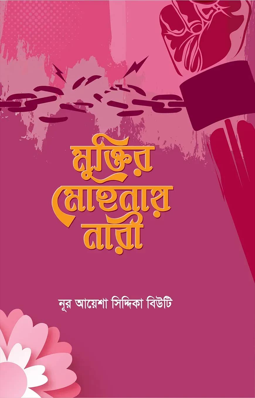 মুক্তির মোহনায় নারী