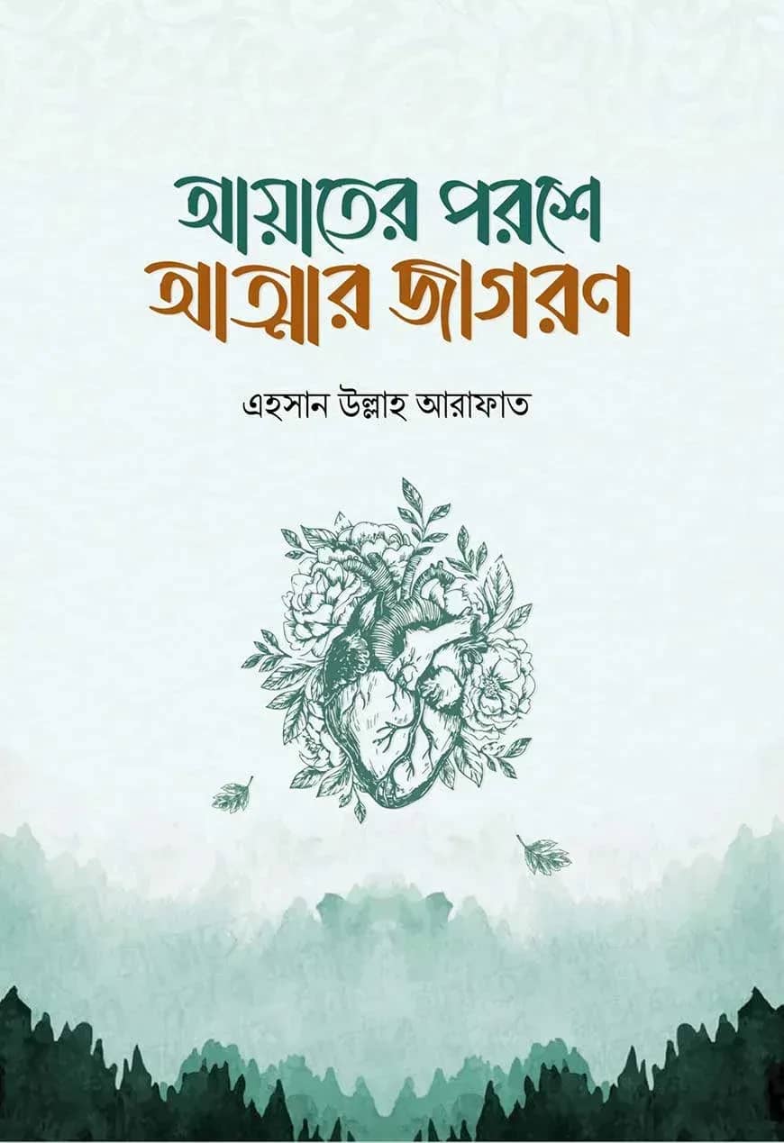 আয়াতের পরশে আত্মার জাগরণ