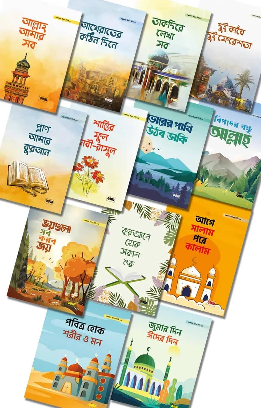 গল্পকথায় ঈমান, আদব ও দোয়া শিখি সিরিজ