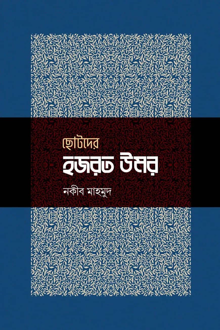 ছোটদের হজরত উমর