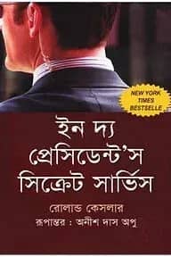 ইন দ্য প্রেসিডেন্ট’স সিক্রেট সার্ভিস