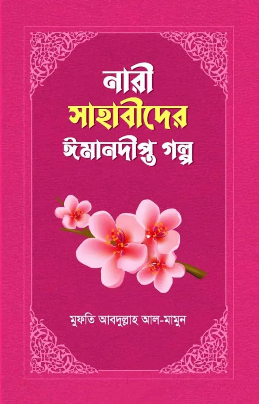 নারী সাহাবীদের ঈমানদীপ্ত গল্প