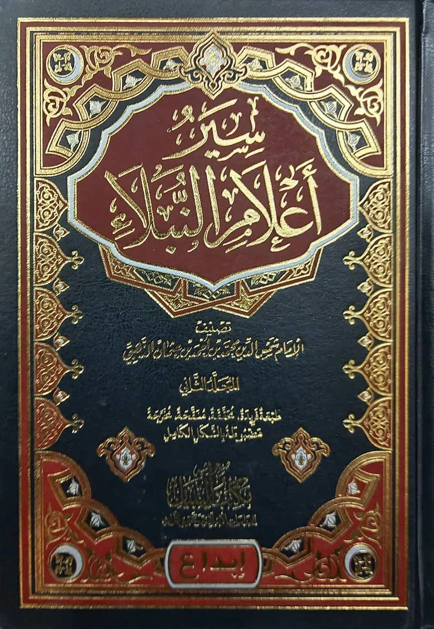 (سير أعلام النبلاء) সিয়ারু আলামিন নুবালা - ভলি: ১৫ খন্ড