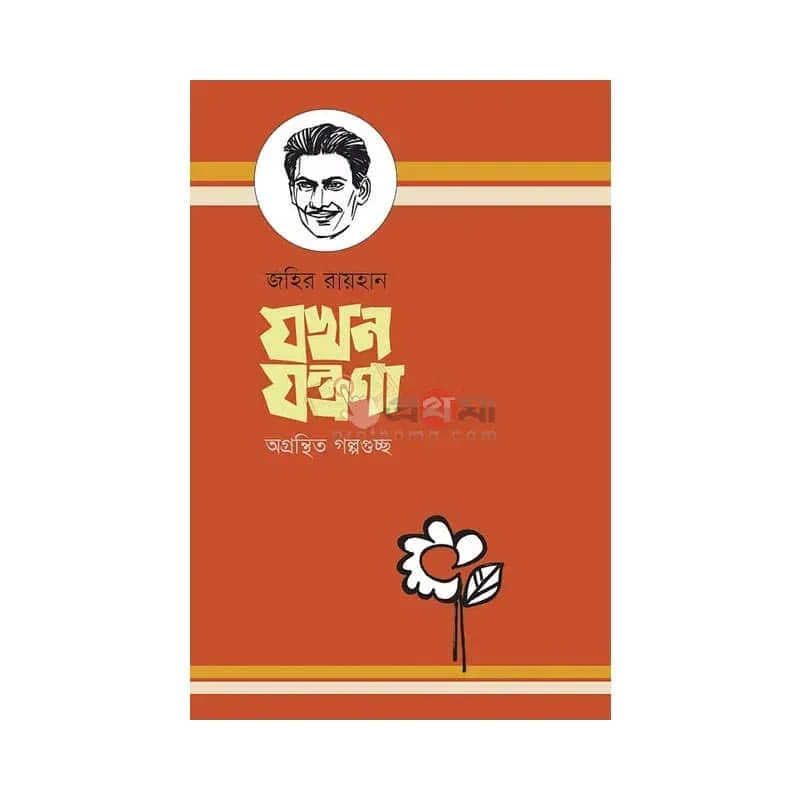 যখন যন্ত্রণা: অগ্রন্থিত গল্পগুচ্ছ