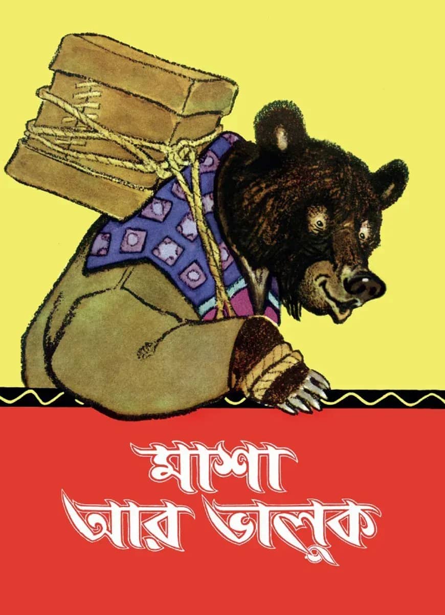মাশা আর ভালুক
